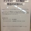 ブックファースト梅田店閉店。結構ショック。