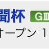 2/3の重賞予想