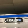 大阪メトロの駅ナンバリング入りの新しい行き先幕です！