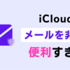 【便利】iCloud+でランダムなメールアドレスが作れる‼︎ -作り方を解説-