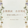 【公開模試　合否判定】目指せ右肩上がり!!