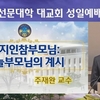 鮮文大学ジュ・ジュワン教授の礼拝説教で韓国家庭連合が正体を暴露した！
