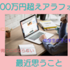 資産3500万円超えアラフォー主婦が最近思うこと