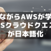 遊びながらAWSが学べる「AWSクラウドクエスト」が日本語化対応