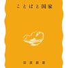 読書感想：ことばと国家