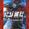 北斗の拳のゲームの激レア攻略本　プレミアランキング 