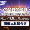 今年は全社から18チームが集結！120超の記事を大放出する夏フェス「CYBOZU SUMMER BLOG FES '25」を開催します！