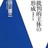 『批判的主体の形成[増補改訂版]』･その１