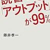 ネットでのアウトプットって何をすればいいの？