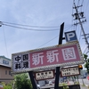 三重県四日市市の人気中華料理店「新新園」の行列の待ち時間と全メニューを紹介！