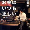 ＜その206＞お金はいつも正しい