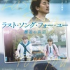 『ラスト・ソング・フォー・ユー 邂逅の浜辺』香港映画レビュー&解説 | 日本ロケで青春を振り返る鄭伊健イーキン・チェン主演作「久別重逢 Last Song For You (2024)」