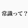 【雑記】教師って社会経験ないから常識ないよねってよく言われるんですが