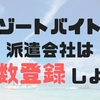 リゾートバイトをするなら複数の派遣会社に登録しよう