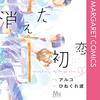 あの日からずっと バカみたいだけど／こどもみたいだけど お前が好きなんだ『消えた初恋』