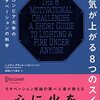 メンタリストDaiGoさんがオススメする本書📖【やる気が上がる8つのスイッチ コロンビア大学のモチベーションの科学 (コロンビア大学モチベーション心理学シリーズ)】を読んでの感想をゆるくまとめてみた✏️