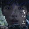 映画『青い、森』