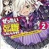 ぜったい転職したいんです!!２　〜ネクロマンサーはアンデッドに憧れる？〜