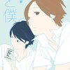 君も僕もかわっていく。『君と僕。』11巻