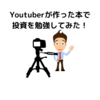 Youtuberが作った本で投資を勉強してみた！