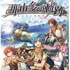 お金を稼いで　経験値を食う　そんな名作アクションＲPG       那由多の軌跡   ＰＳＰ