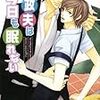家政夫もの「夏目もも／家政夫は今日も眠れない・家政夫は今夜も意地悪で」