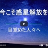 シェア＆拡散希望！惑星解放嘆願書新たにプロモーション動画出来ました✨