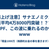 【爆上げ注意】サナエノミクスで日経平均4万8000円突破！？でも俺のPF、この波に乗れるのか問題www