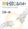 『科学者はなぜ神を信じるのか　コペルニクスからホーキングまで (ブルーバックス) Kindle版』 三田一郎 講談社