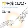 『科学者はなぜ神を信じるのか』　感想