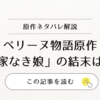 ペリーヌ物語の原作「家なき娘」の結末は？ネタバレ解説