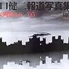 樋口健二さんの書籍を今すぐ再版すべき