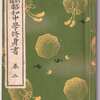 昭和１３年刊の『昭和中學修身書』から