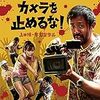 映画『カメラを止めるな！』 感想