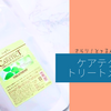 さらり！とぅるん！なのに安い！ケアテクトのトリートメント。