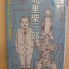 『伝記を読もう　北里柴三郎』　by　たからしげる