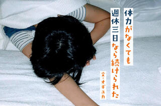 週休3日という働き方を6年続けて　体力がない私が週4日勤務を選んで感じたメリットとデメリット