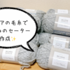 100均の毛糸を使って初めてのセーター作成🧶