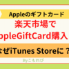 【Apple初心者】楽天でApple Gift Card購入！なぜiTunes Storeでチャージなの？【疑問解決】