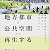 柴田久『地方都市を公共空間から再生する』（学芸出版社）