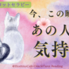 今、この瞬間のあの人の気持ち