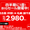 四半期に一度のBIGセール!　予約期間：今すぐ～2018年9月9日