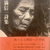 川満信一詩集　一九五三―一九七二　川満信一