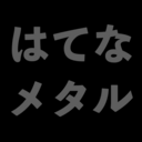 はてなメタル