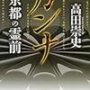  カンナ 京都の霊前 (講談社文庫) / 高田崇史 (asin:4062930021)