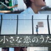 【見ないと損】『小さな恋のうた』青春と別れをテーマにした感動的な物語であり、音楽と友情の力を描いた作品