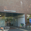 🕵️‍♀️田無ぐらしの西東京市立中央図書館 徹底解剖レポート🔎