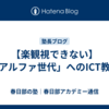 【楽観視できない】「アルファ世代」へのICT教育
