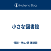 小さな図書館
