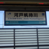 【国内旅行系】　三段峡まで行きたかったが断念。可部線の旅